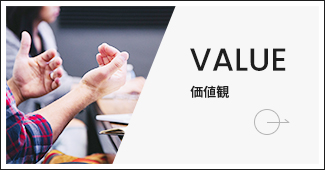 value 価値観