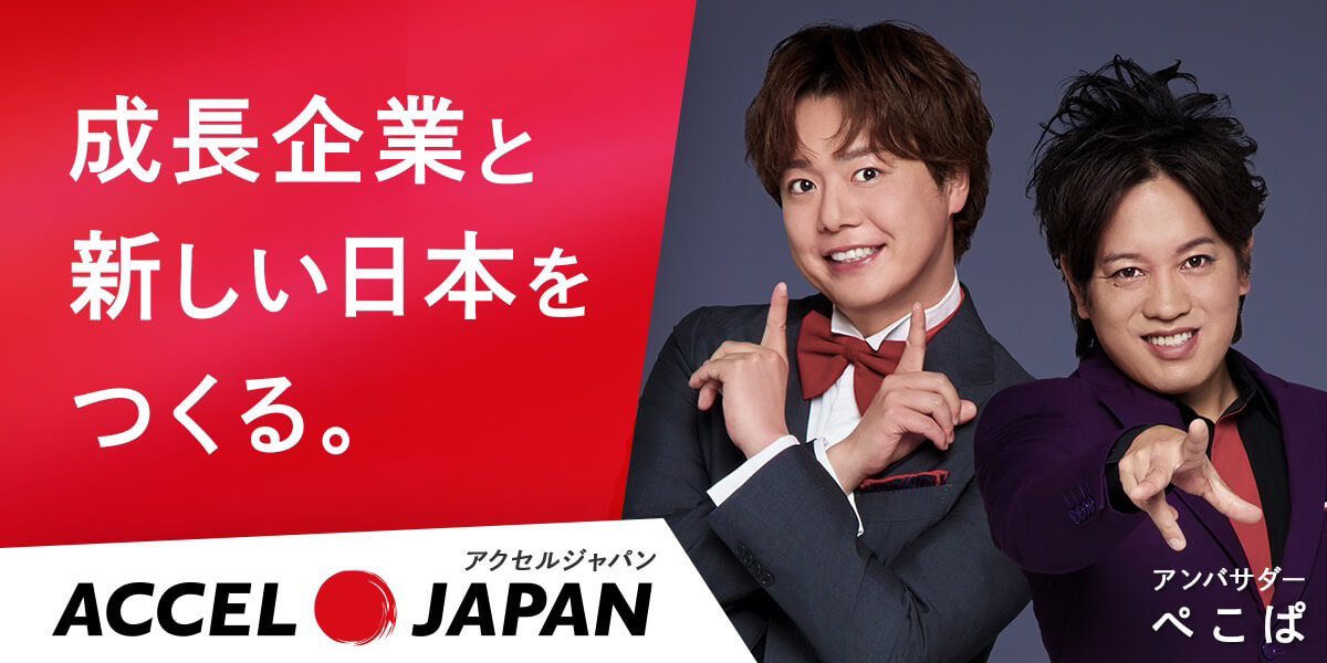 成長企業と新しい日本をつくる。ACCEL JAPAN